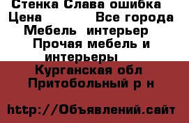 Стенка Слава ошибка › Цена ­ 6 000 - Все города Мебель, интерьер » Прочая мебель и интерьеры   . Курганская обл.,Притобольный р-н